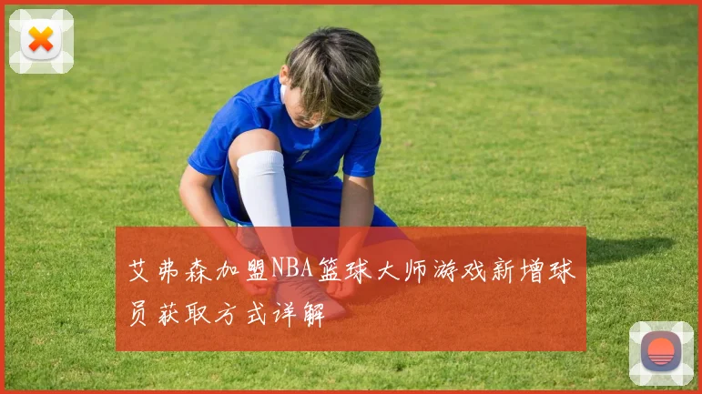 艾弗森加盟NBA篮球大师游戏新增球员获取方式详解