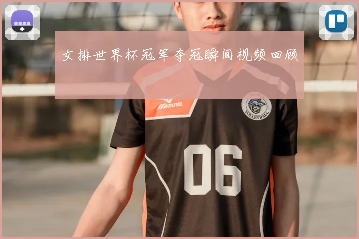 女排世界杯冠军夺冠瞬间视频回顾