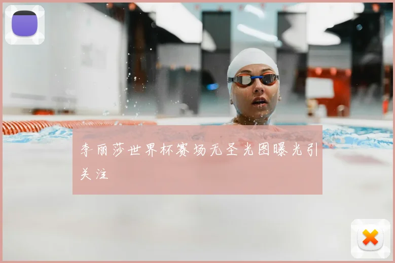 李丽莎世界杯赛场无圣光图曝光引关注