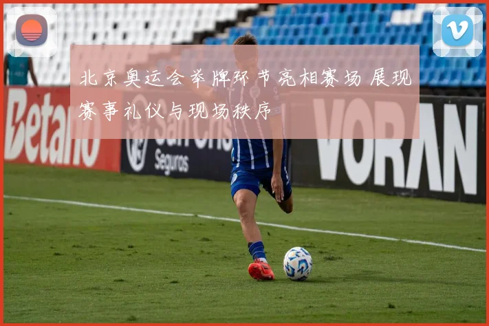 北京奥运会举牌环节亮相赛场 展现赛事礼仪与现场秩序