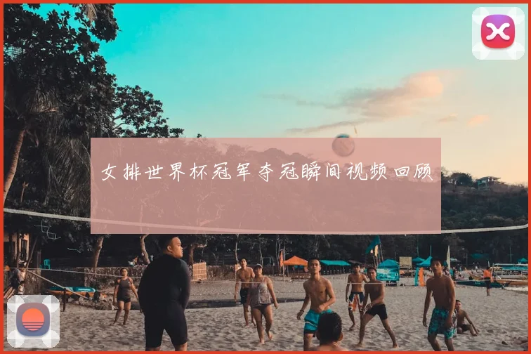 女排世界杯冠军夺冠瞬间视频回顾