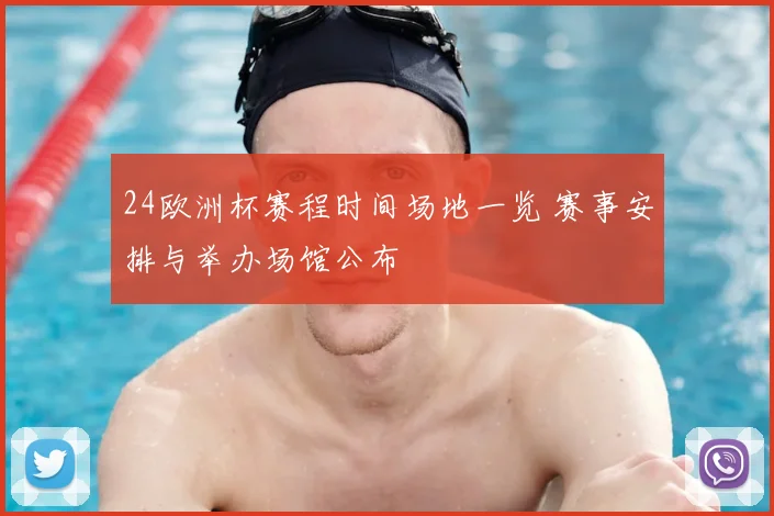 24欧洲杯赛程时间场地一览 赛事安排与举办场馆公布
