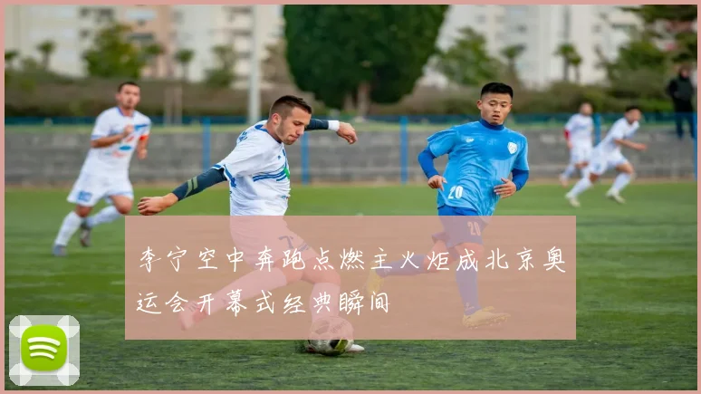李宁空中奔跑点燃主火炬成北京奥运会开幕式经典瞬间