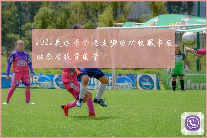 2022奥运币价格走势分析收藏市场动态与投资前景