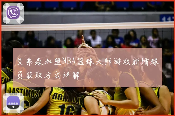 艾弗森加盟NBA篮球大师游戏新增球员获取方式详解