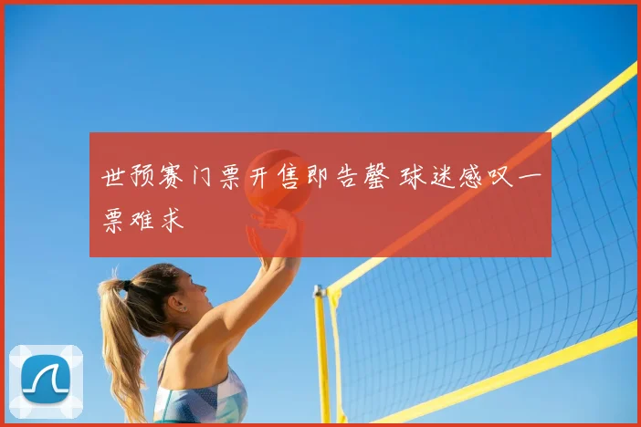 世预赛门票开售即告罄 球迷感叹一票难求