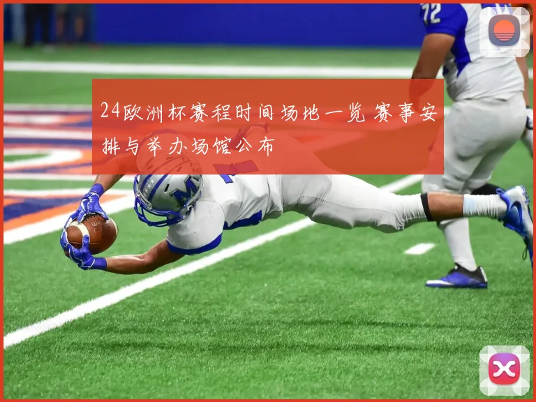 24欧洲杯赛程时间场地一览 赛事安排与举办场馆公布